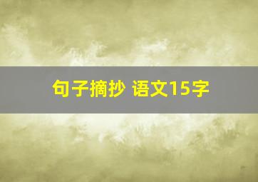 句子摘抄 语文15字